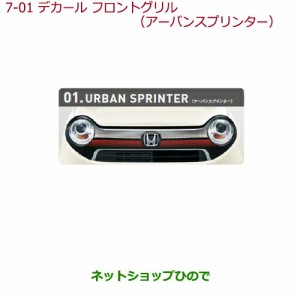 大型送料加算商品　純正部品ホンダ N-ONEデカール フロントグリル(左右分割2点セット)アーバンスプリンター純正品番 08F31-T4G-D00【JG1 