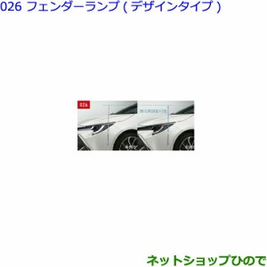 ●純正部品トヨタ カローラスポーツフェンダーランプ(デザインタイプ)タイプ1純正品番 08510-12A30