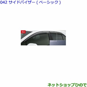 ●◯純正部品トヨタ カローラスポーツサイドバイザー(ベーシック)タイプ1純正品番 08162-12020