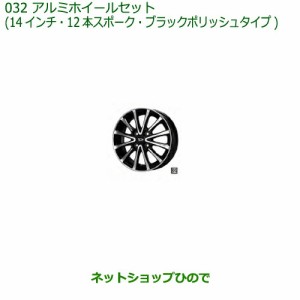 大型送料加算商品　●純正部品ダイハツ ミラトコットアルミホイールセット 14インチ・12本スポーク・ブラックポリッシュタイプ