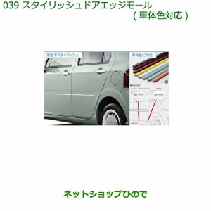 ◯純正部品ダイハツ ミラトコットスタイリッシュドアエッジモール(車体色対応)W24 パールホワイトIII