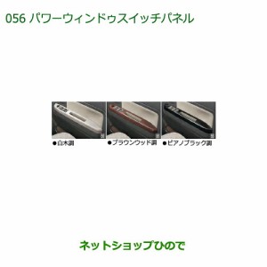 純正部品ダイハツ ミラトコットパワーウィンドゥスイッチパネル 白木調純正品番 08112-K2055