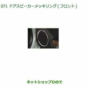 純正部品ダイハツ ミラトコットドアスピーカーメッキリング フロント純正品番 08110-K2001【LA550S LA560S】