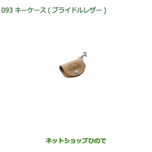 ◯純正部品ダイハツ ミラトコットキーケース ブライドルレザー純正品番 08630-K9037【LA550S LA560S】