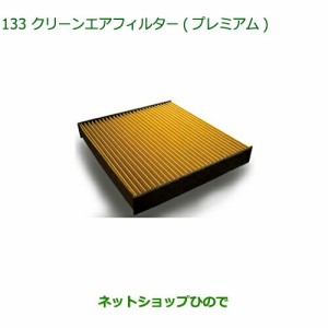 ◯純正部品ダイハツ ミラトコットクリーンエアフィルター プレミアム純正品番 CAFDC-P7003【LA550S LA560S】