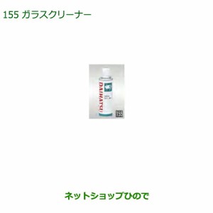 純正部品ダイハツ ミラトコットガラスクリーナー 480ml純正品番 999-4205-6903-00【LA550S LA560S】