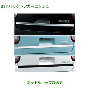 純正部品ダイハツ ミラトコットバックドアガーニッシュ純正品番 08400-K2241 08400-K2242-A4 08400-K2242-C0【LA550S LA560S】