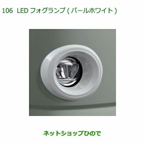 純正部品ダイハツ ミラトコットLEDフォグランプ タイプ4 パールホワイト純正品番 08580-K2040