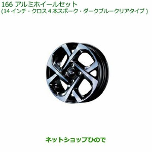 大型送料加算商品　●純正部品ダイハツ ミラトコットアルミホイールセット純正品番 08960-K2030 08639-K9000