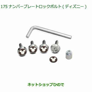 ◯純正部品ダイハツ ミラトコットナンバープレートロックボルト ディズニー純正品番 08400-K2284【LA550S LA560S】