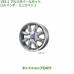 大型送料加算商品　●純正部品ダイハツ ミラトコットアルミホイールセット 14インチ・ミニライト シルバー