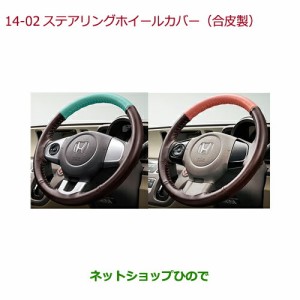 ◯純正部品ホンダ N-WGNステアリングホイールカバー(合皮製)タイプ1 ミント純正品番 08U98-E3E-AB0A