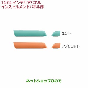 ◯純正部品ホンダ N-WGNインテリアパネル インストルメントパネル部 ミント純正品番 08Z03-E3E-BB0A