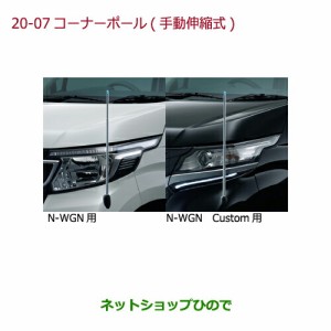 ◯純正部品ホンダ N-WGNコーナーポール(手動伸縮式)N-WGN Custom用純正品番 08V62-T6G-B00
