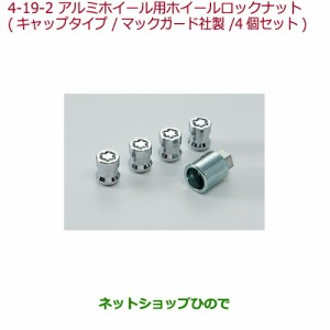 ◯純正部品ホンダ N-WGNアルミホイール用ホイールロックナット キャップタイプマックガード社製純正品番 08W42-SJK-002A