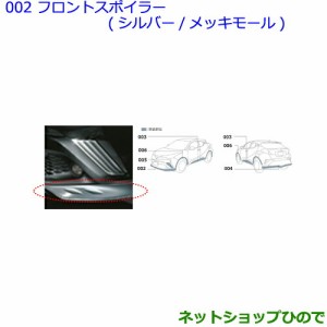 大型送料加算商品　●純正部品トヨタ C-HRフロントスポイラー シルバー メッキモール純正品番 08154-10050 08867-00230【NGX50 ZYX10】