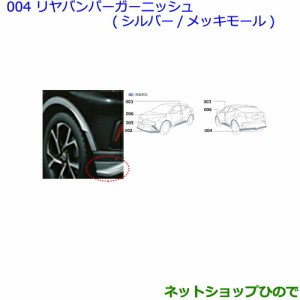 ●純正部品トヨタ C-HRリヤバンパーガーニッシュ シルバー メッキモール純正品番 08158-10050 08867-00230