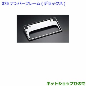 ●◯純正部品トヨタC-HRナンバーフレームデラックス純正品番 08407-00272