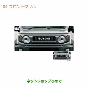 大型送料加算商品　純正部品スズキ ジムニー シエラフロントグリル純正品番 9911C-78R10-ZSC【JB74W】