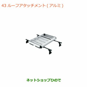 大型送料加算商品　純正部品スズキ ジムニー シエラルーフラックアタッチメント アルミ純正品番 99000-9900R-A28