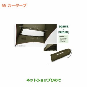 純正部品スズキ ジムニー シエラカータープ純正品番 99243-77R01【JB74W】