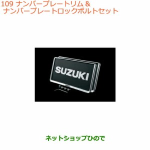 ◯純正部品スズキ ジムニー シエラナンバープレートリム&ナンバープレートロックボルトセット純正品番 99000-99069-461