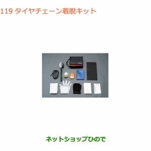 ◯純正部品スズキ ジムニー シエラタイヤチェーン着脱キット純正品番 99000-990AX-001【JB74W】