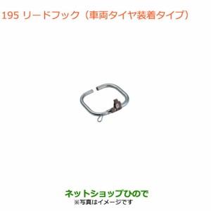 ◯純正部品スズキ ジムニー シエラリードフック(車両タイヤ装着タイプ)純正品番 99000-990J5-DG1【JB74W】