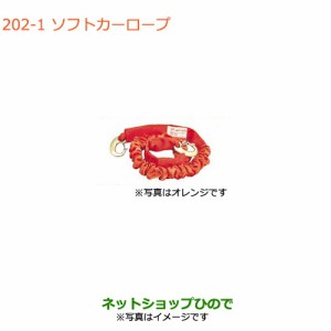 ◯純正部品スズキ ジムニー シエラソフトカーロープ(軽自動車用)純正品番 99000-99069-2SR【JB74W】