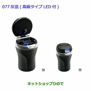 ●◯純正部品トヨタ カローラアクシオ灰皿 高級タイプ LED付純正品番 082B0-00030