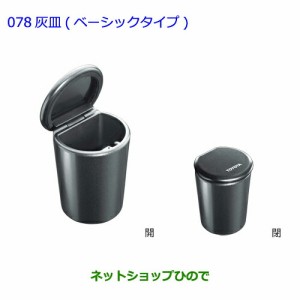 ●純正部品トヨタ カローラアクシオ灰皿 ベーシックタイプ純正品番 082B0-00010