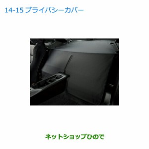 ◯純正部品スバル BRZプライバシーカバー純正品番 J5017CA300【ZC6】