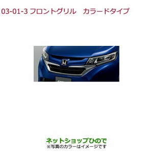 大型送料加算商品　純正部品ホンダ FREED/FREED+フロントグリル カラードタイプ