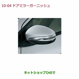 ◯純正部品ホンダ GRACEドアミラーガーニッシュ純正品番 08R06-TD4-000