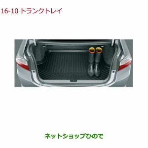 大型送料加算商品　純正部品ホンダ GRACEトランクトレイ 縁高タイプ タイプ2純正品番 08U45-T9P-000B