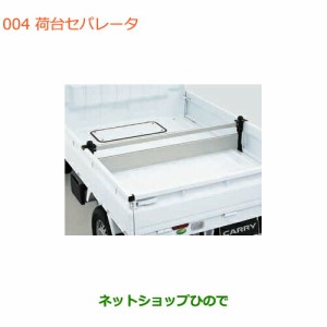 大型送料加算商品　純正部品スズキ キャリイ/スーパーキャリイ荷台セパレータ純正品番 99000-99010-C10