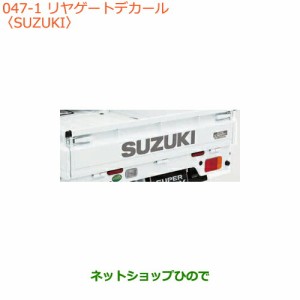 純正部品スズキ キャリイ/スーパーキャリイリヤゲートデカール純正品番 99230-82M30