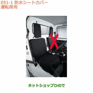 ◯純正部品スズキ キャリイ/スーパーキャリイ防水シートカバー 運転席用純正品番 99147-82M00【DA16T(3型) DA16T(1型)】