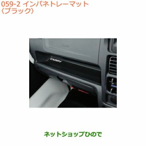 純正部品スズキ キャリイ/スーパーキャリイインパネトレーマット純正品番 9914F-82M00【DA16T(3型) DA16T(1型)】