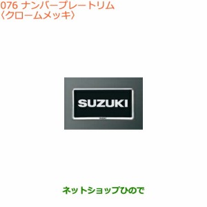 純正部品スズキ キャリイ/スーパーキャリイナンバープレートリム純正品番 99000-99069-458