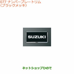 ◯純正部品スズキ キャリイ/スーパーキャリイナンバープレートリム ブラックメッキ純正品番 99000-99069-535