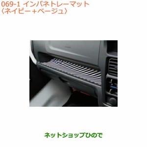 純正部品スズキ キャリイ/スーパーキャリイインパネトレーマット純正品番 9914F-82M10【DA16T(4型) DA16T(2型)】