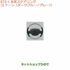 ◯純正部品スズキ キャリイ/スーパーキャリイ本革ステアリングホイールカバー 2トーン純正品番 99141-82M00-002