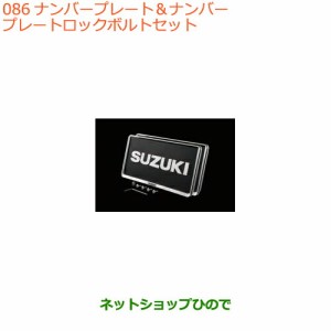 ◯純正部品スズキ キャリイ/スーパーキャリイナンバープレート＆ナンバープレートロックボルトセット純正品番 9911D-63R10