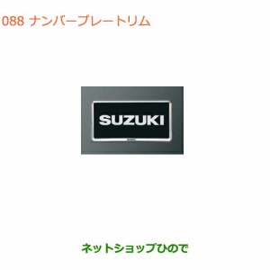 純正部品スズキ キャリイ/スーパーキャリイナンバープレートリム純正品番 99000-99069-458