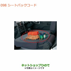 純正部品スズキ キャリイ/スーパーキャリイシートバックコード スーパーキャリイ用純正品番 9918D-82M00