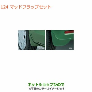 ◯純正部品スズキ スペーシア/カスタム/ギアマッドフラップセット純正品番 72201-79R00- 【MK53S】