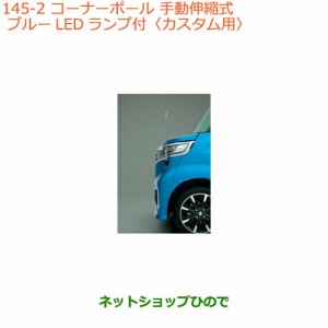 ◯純正部品スズキ スペーシア/カスタムコーナーポール タイプ2 カスタム用純正品番 9911A-79R10