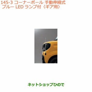 ◯純正部品スズキ スペーシア/カスタム/ギアコーナーポール ギア用純正品番 9911A-79R40