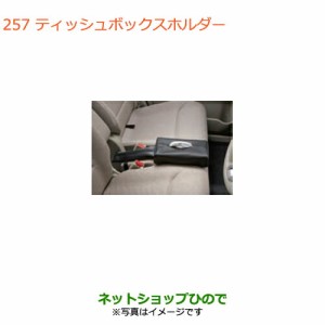 ◯純正部品スズキ スペーシア/カスタムティッシュボックスホルダー純正品番 99187-63R00【MK53S】